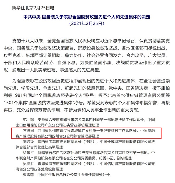 中國華融扶貧干部被授予“全國脫貧攻堅(jiān)先進(jìn)個人”榮譽(yù)稱號