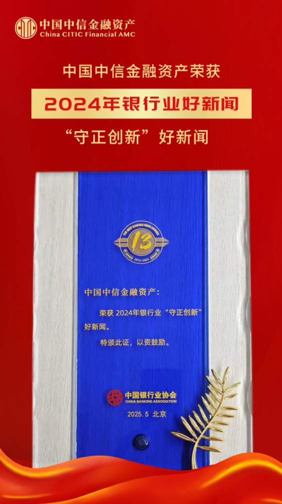 中國(guó)中信金融資產(chǎn)榮獲“2024年銀行業(yè)好新聞”獎(jiǎng)
